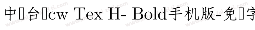 中国台湾cw Tex H- Bold手机版字体转换